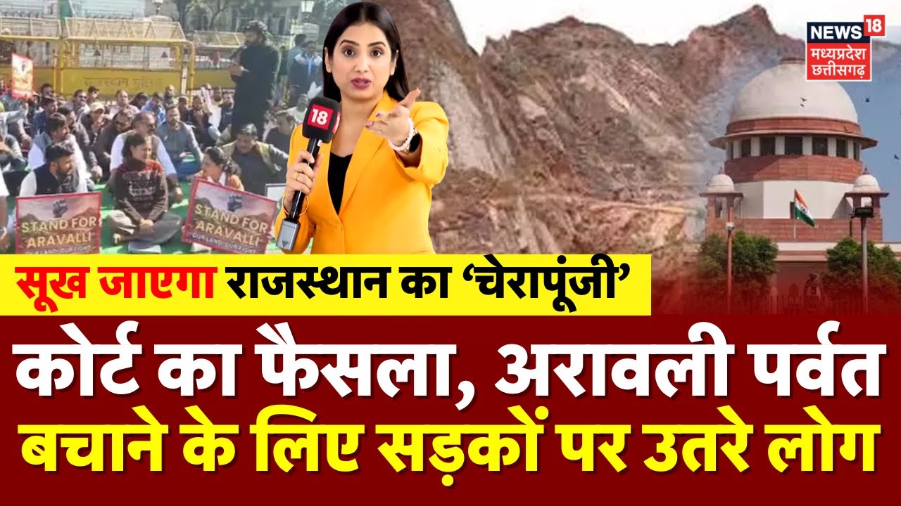 Aravalli Parvat बचाने के लिए सड़कों पर उतरे लोग | Supreme Court | Aravalli Protest | Top News | N18V