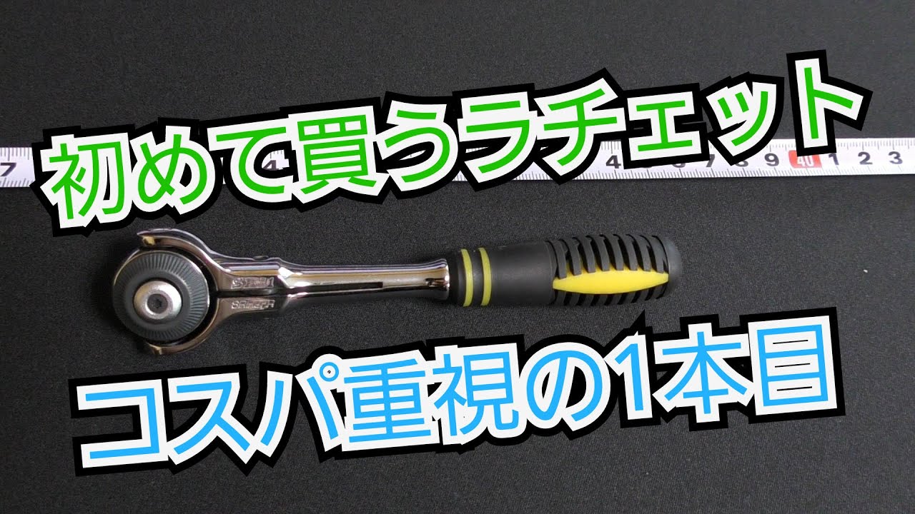 SK11スイベルラチェット紹介　初心者向け　初めの１本に