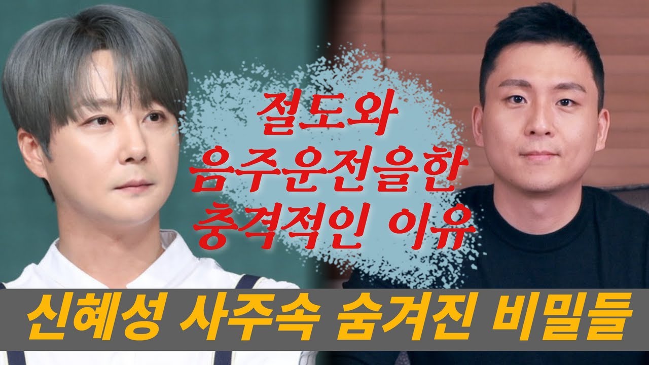 신혜성의 소름 끼치는 신점사주.음주운전 숨겨진여자? 거짓말을 잘하는 사주