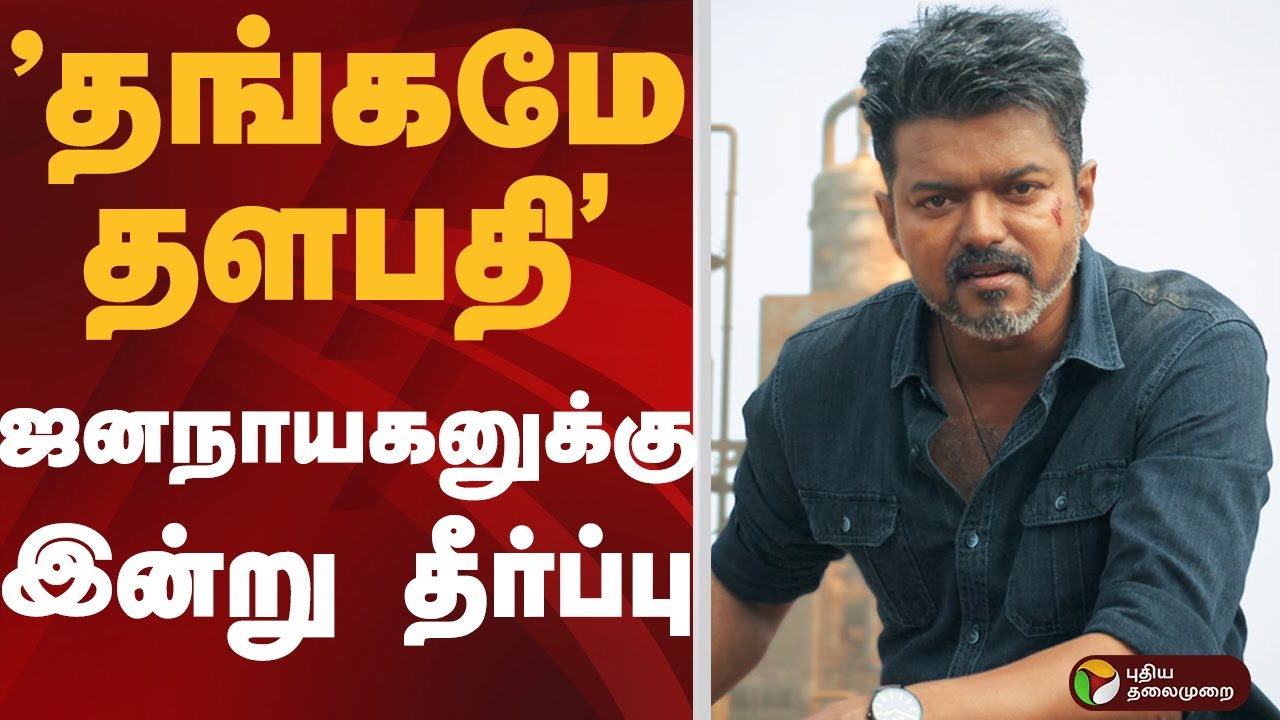 Jana Nayagan-க்கு இன்று தீர்ப்பு.. | JANA NAYAGAN | VIJAY