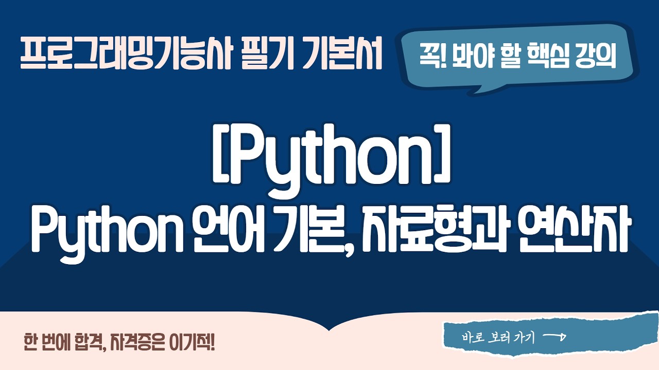 [프로그래밍기능사 필기] [01-03-01] Python 언어 기본, 자료형과 연산자