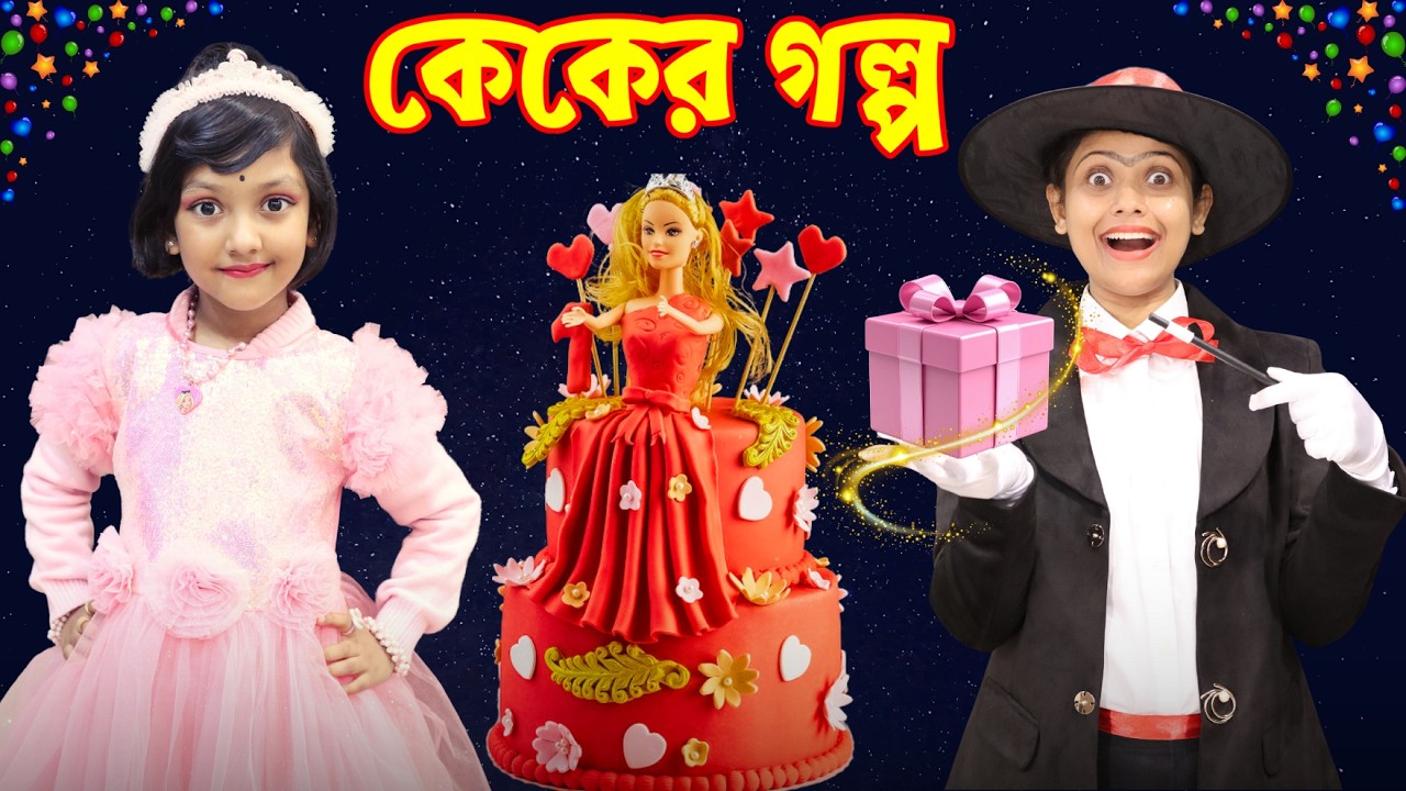 রুহির জন্মদিনের কেক বায়নায় মা পড়লো যন্ত্রনায় | Birthday Cake Story | Baby Mom Comedy #bengalicomedy