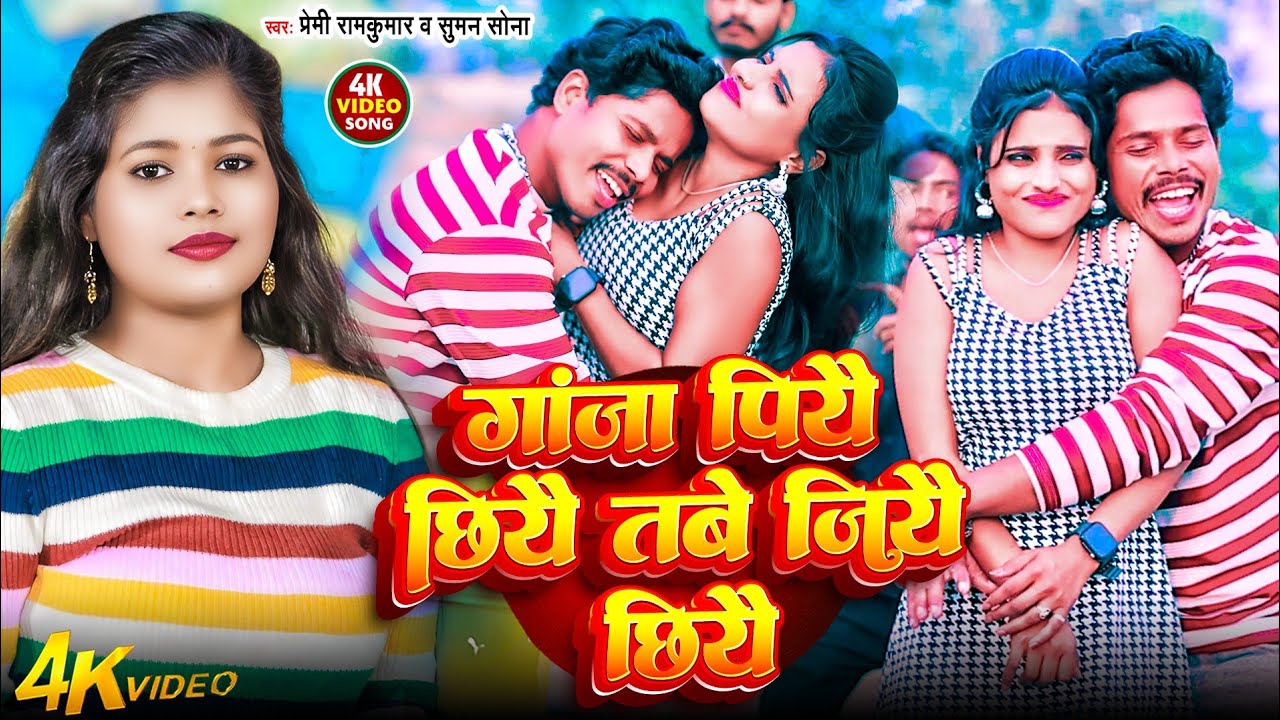 #Suman Sona | गांजा पियै  छियै तबे जियै छियै | #Premi Ramkumar | Ganja Piyai Chhiyai Tabe Jiyai Chhi