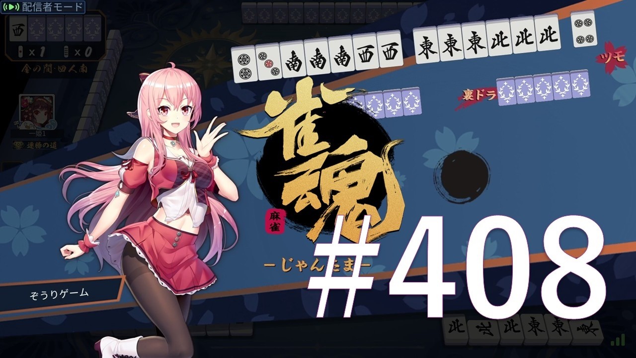 【雀魂】 #408　ダラダラと麻雀打ってます。