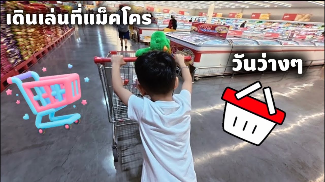เดินซื้อของที่แม็คโครวันว่างๆ | มิ้นอิมตัน ￼#นิวตัน 