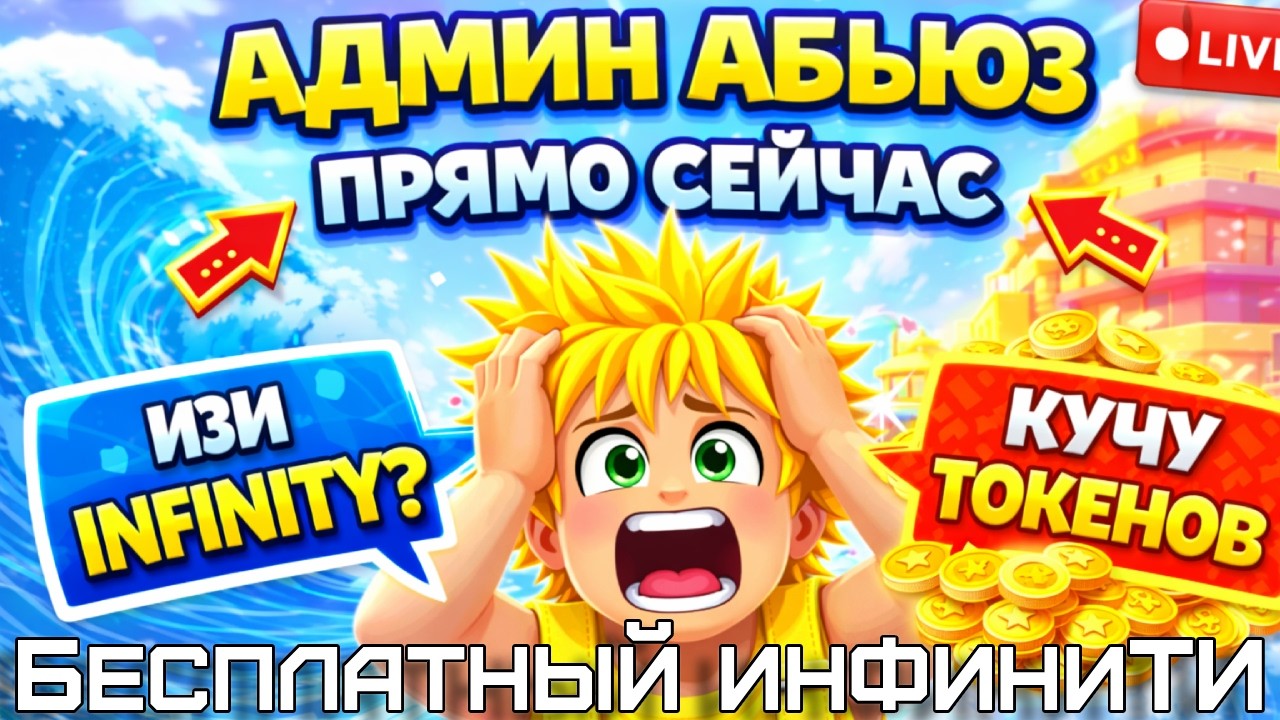 🔴АДМИН АБЬЮЗ ПРЯМО СЕЙЧАС (ВОЛНА-СРЕДА) В УБЕГИ ОТ ЦУНАМИ РАДИ БРЕЙНРОТОВ!!!РОЗЫГРЫШ!!! tg - yazitop