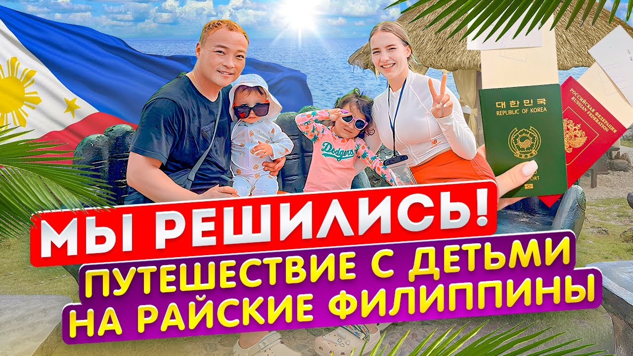 Наш путь на Филиппины/В свадебное путешествие с двумя детьми. Как это было?/Korea Vlog