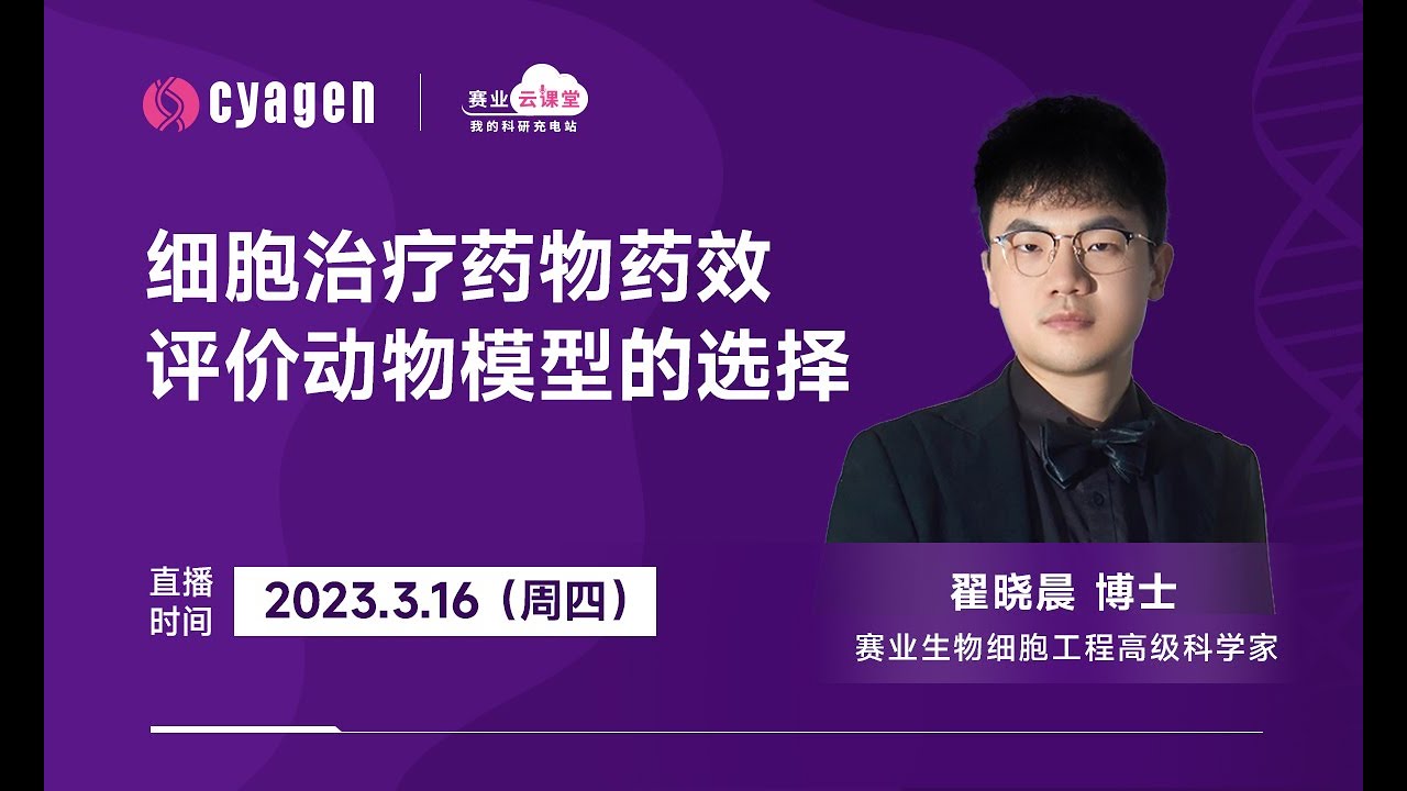 细胞治疗药物药效评价动物模型的选择｜翟晓晨博士