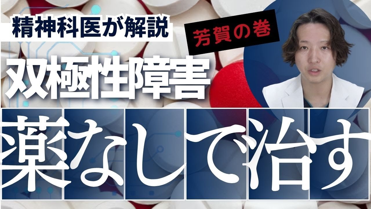薬なしで双極性障害（双極症）は治るのか精神科医が考えました。