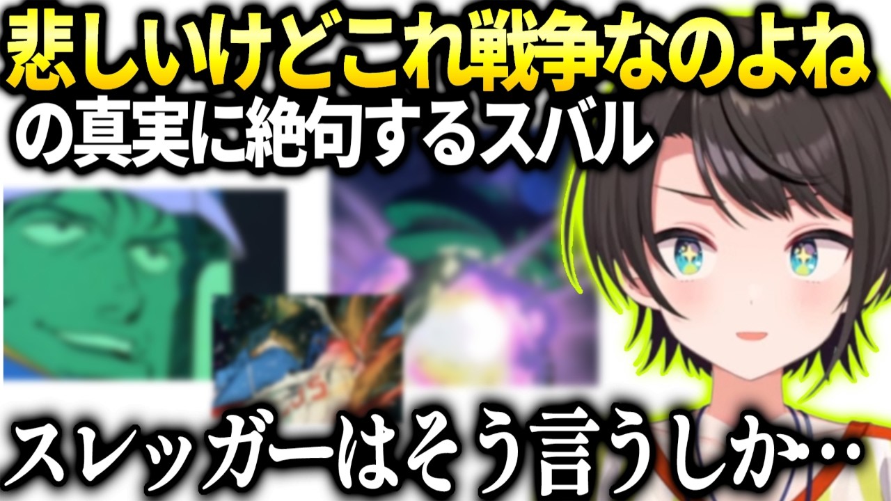 スバルガンダムのミームがスレッガー特攻という超重いシーンだった件【大空スバル/ホロライブ切り抜き】