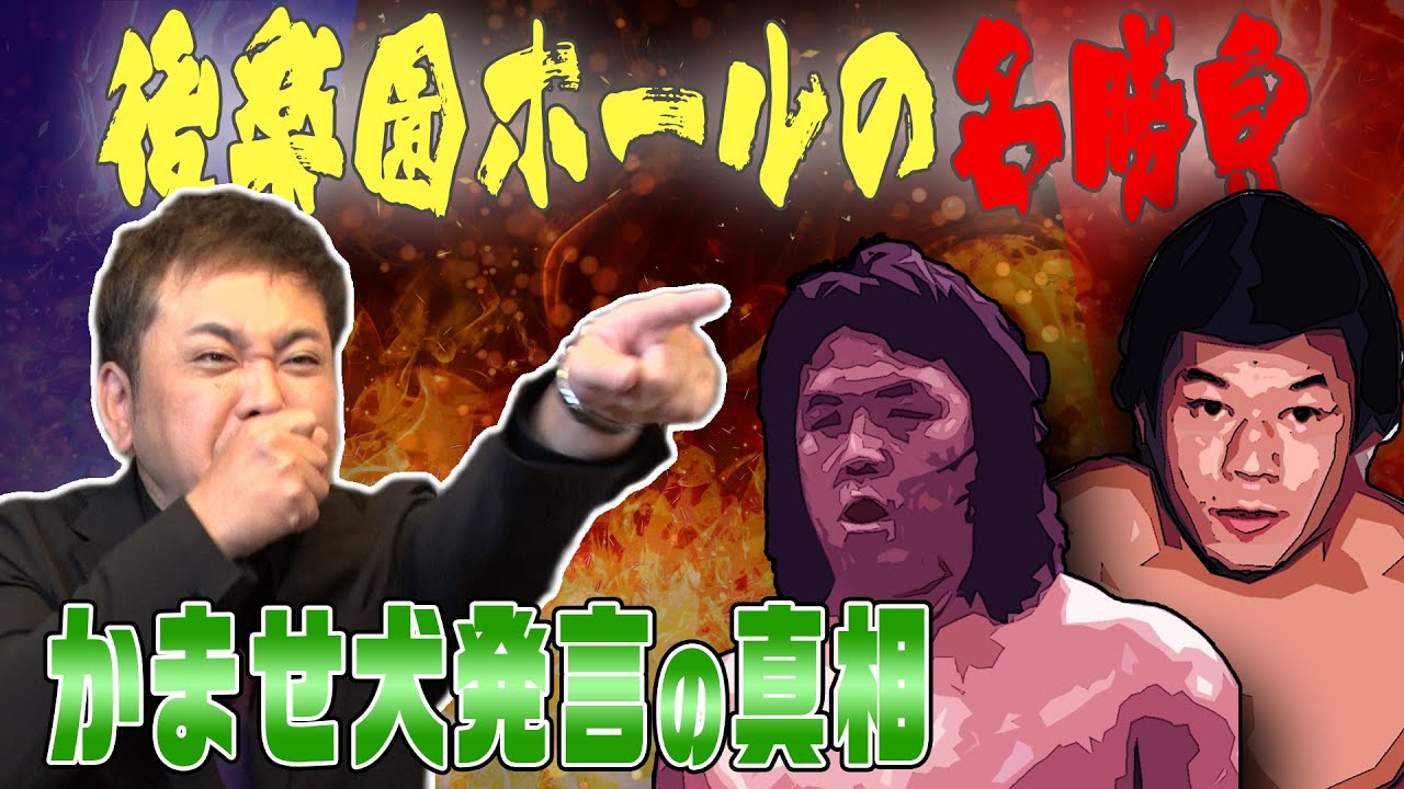 #28【噛ませ犬事件】有田が伝説の『10.8後楽園ホール』を語る！【長州力の革命】