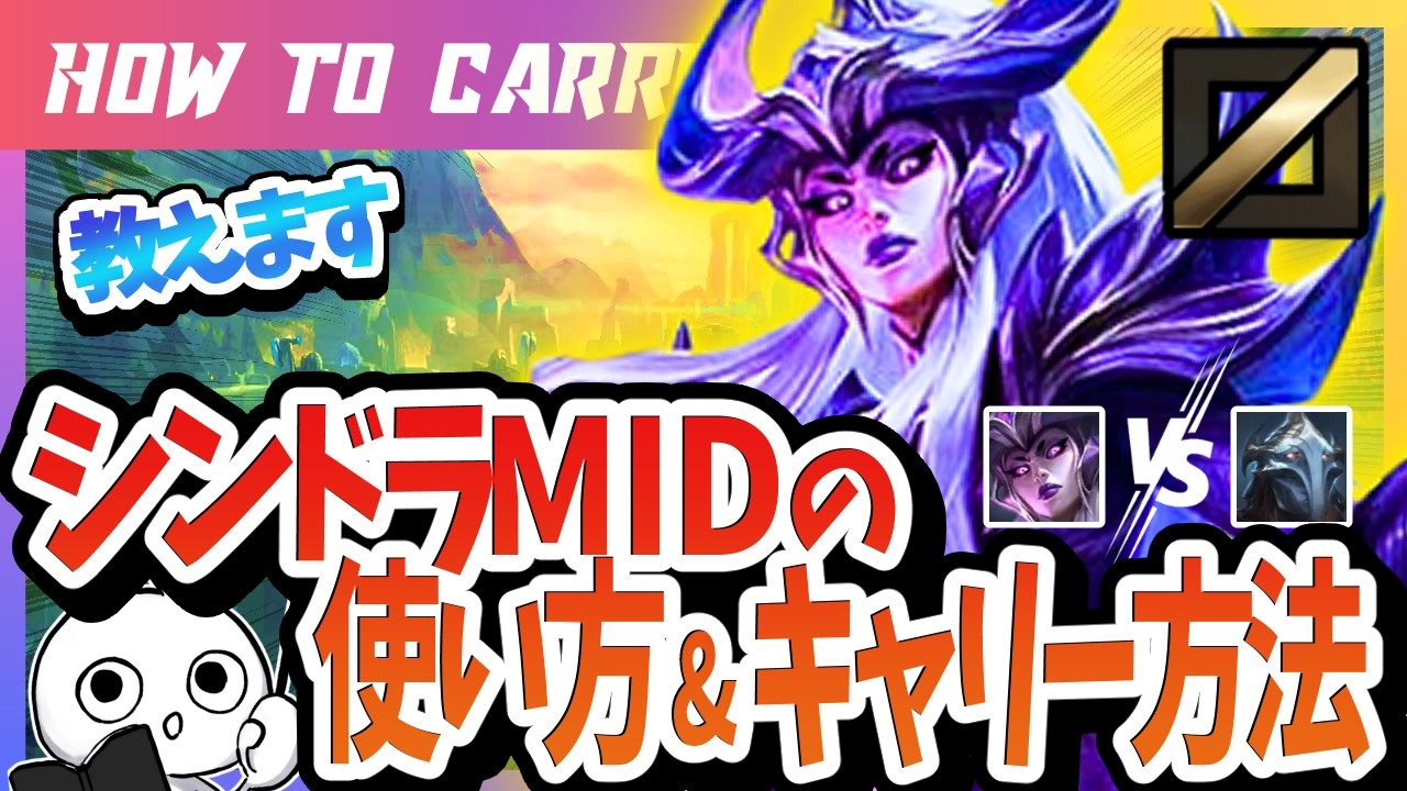 [vsビクター]これ見ればシンドラで勝てる！チャレが使い方＆キャリー方法を解説 [League of Legends]