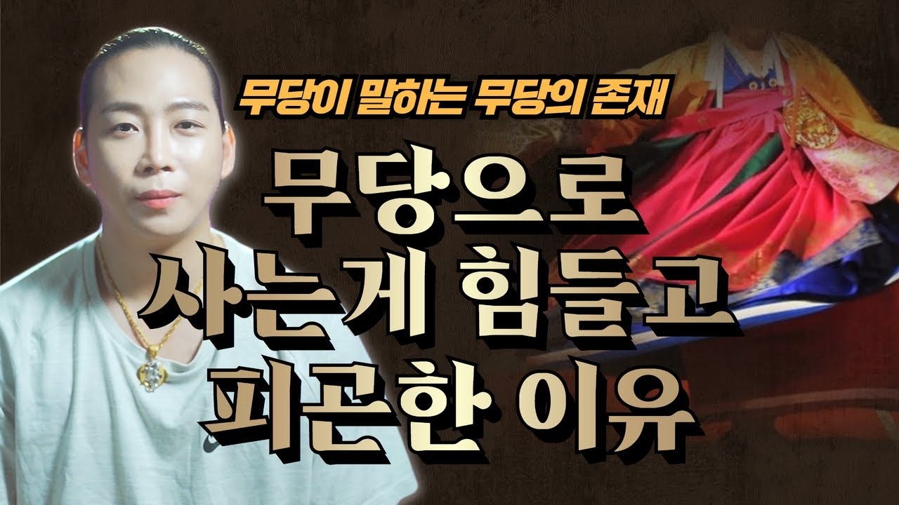 피할 수 없는 운명.. 무당이 말하는 무당의 존재란 무엇인가? '무당으로 사는게 힘들고 피곤한 이유' / 일산점집 고양점집