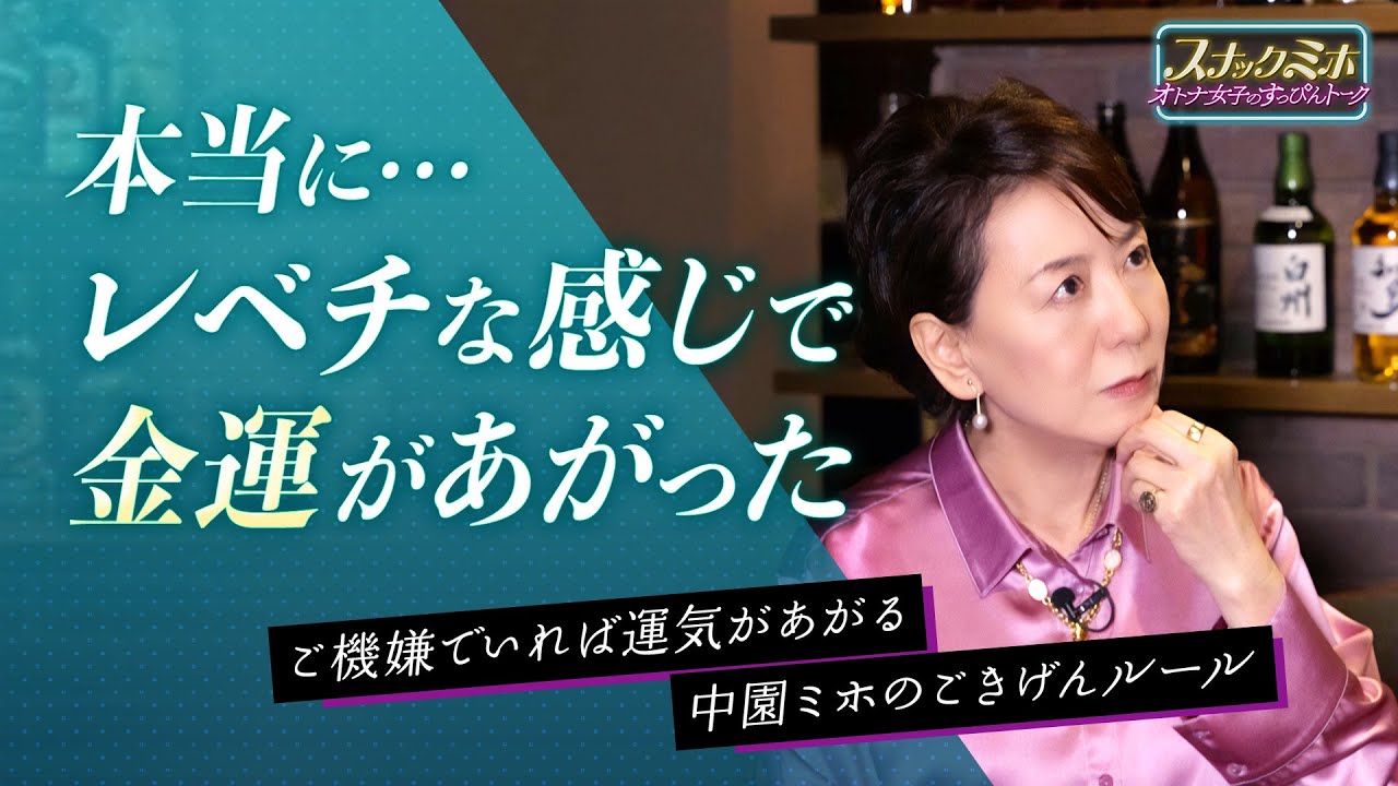 【レベチな感じで金運があがった】占いで人生決めてきた、中園ミホの「運気をあげるための方法」とは