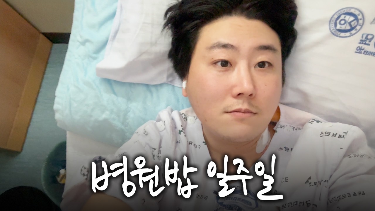 Vlog | 수술 후 병원에 입원해 있던 일주일, 병원밥 대신 먹은 것들 / 잔잔한 일상 속 다이나믹 병원일상