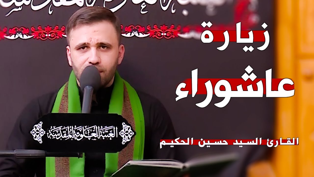 زيارة عاشوراء || القارئ السيد حسين الحكيم || العتبة العلوية المقدسة 1444هـ