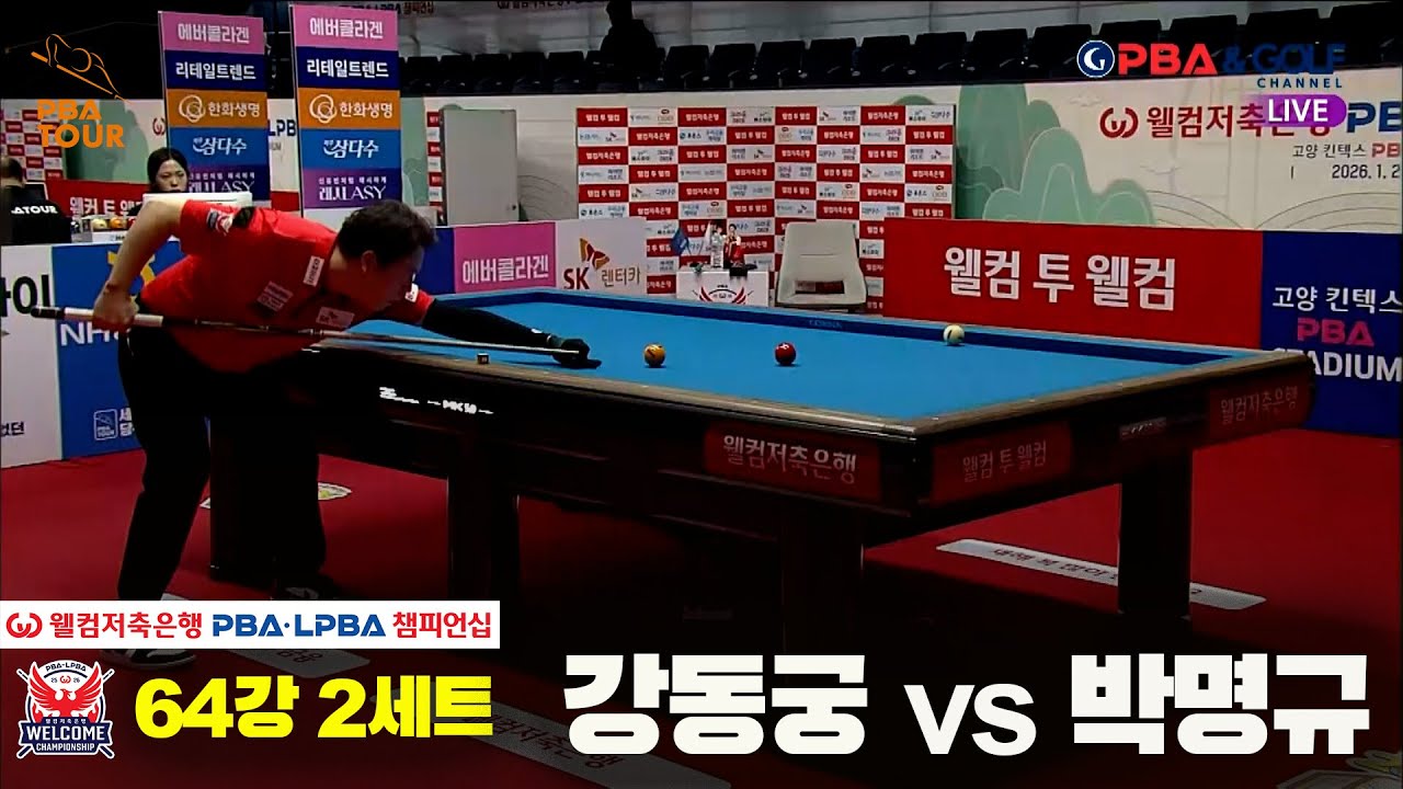 #강동궁 vs #박명규 64강 2세트[웰컴저축은행 #PBA챔피언십]
