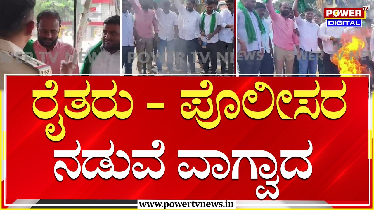 Farmers Protest : ರೈತರು - ಪೊಲೀಸರ ನಡುವೆ ವಾಗ್ವಾದ | Chikkodi | Power TV News
