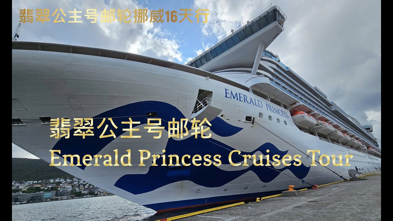 翡翠公主号邮轮 Emerald Princess Cruises Tour