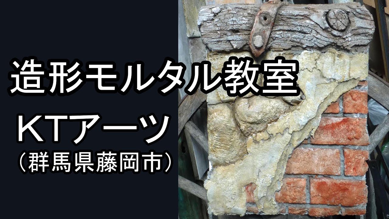 造形モルタル教室に参加（KTアーツ）。Mortar Art. 2016.7.30,31