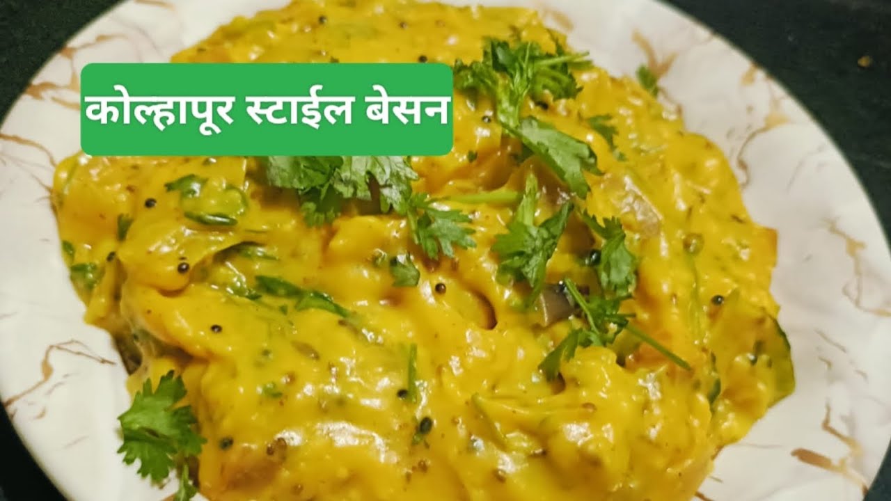 कोल्हापूर स्पेशल हॉटेल स्टाइल पिठलं#बेसन#झुणका#easy recipe