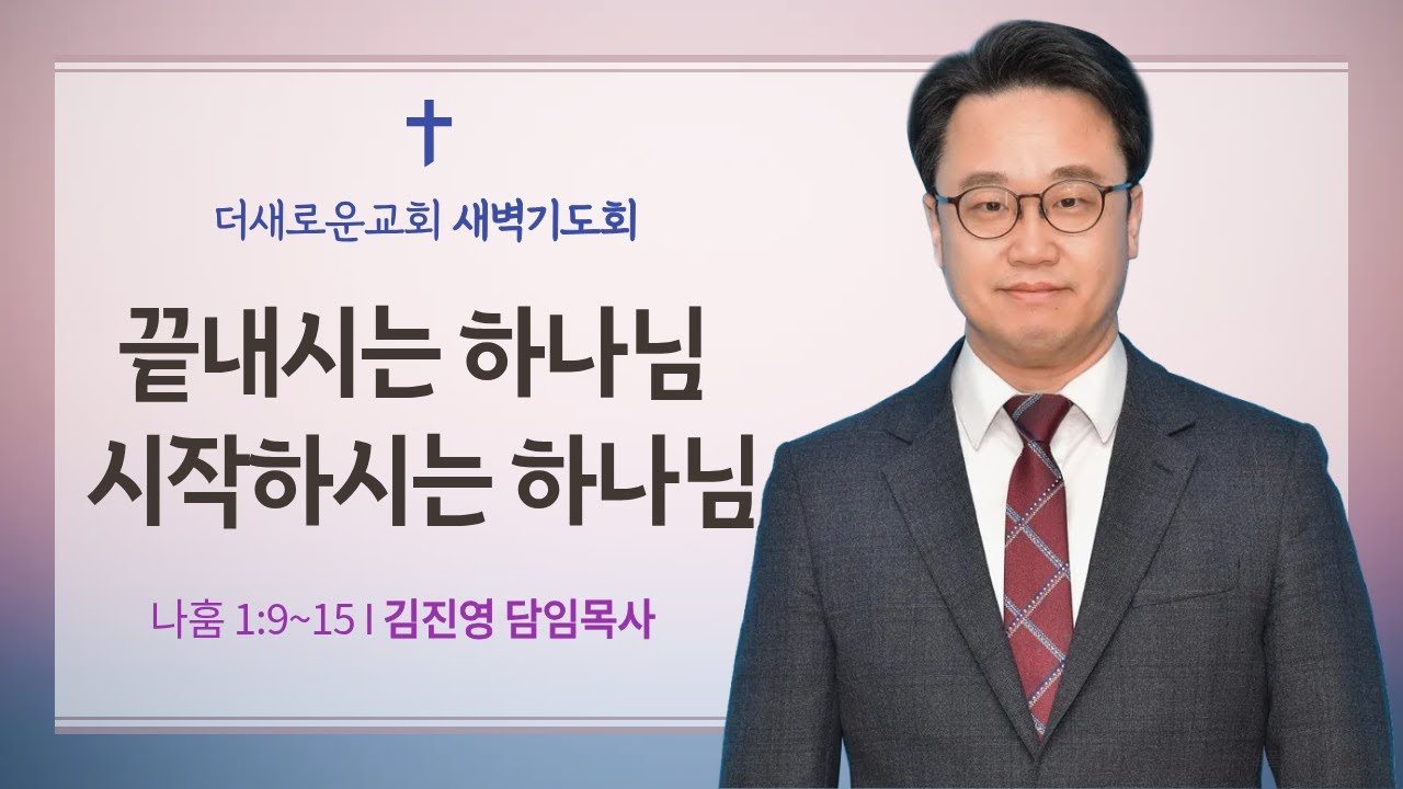 [김진영 목사 설교] 끝내시는 하나님 시작하시는 하나님(나 1:9~15) I 새벽기도회(2026.1.8)