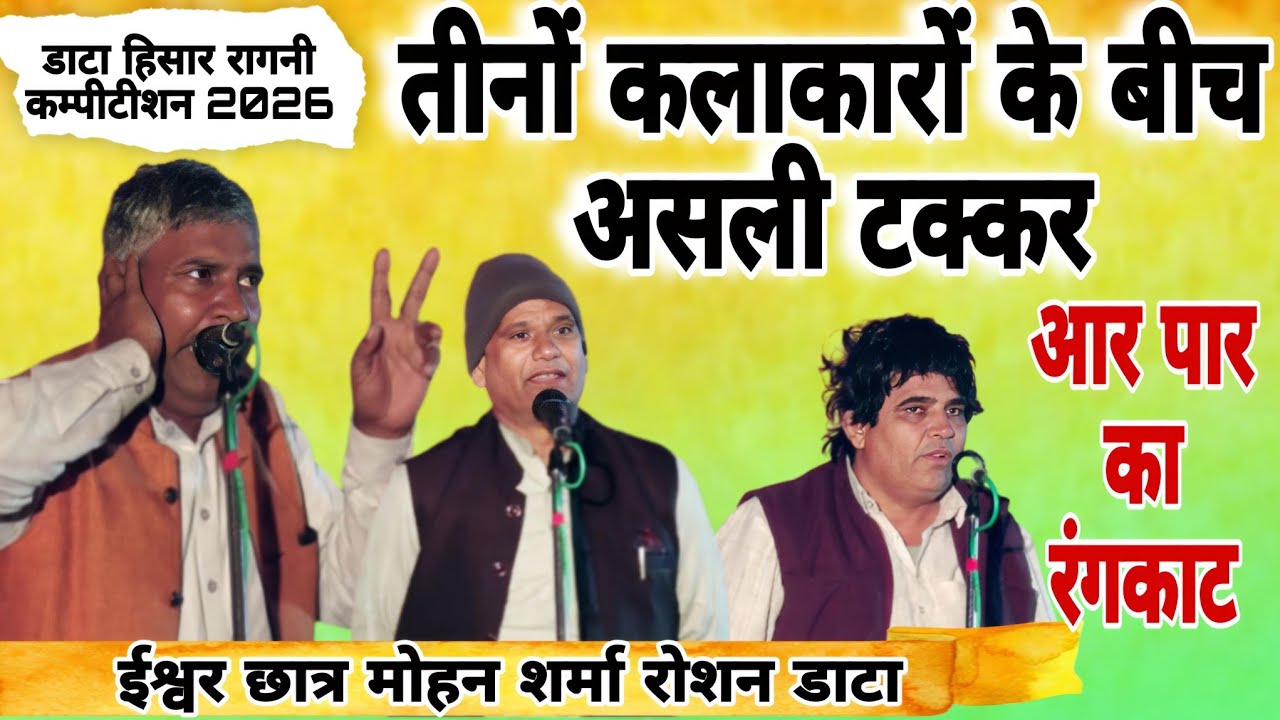3 कलाकारों के बीच असली टक्कर ! ईश्वर छात्र मोहन शर्मा रोशन डाटा! Dattaragni kapitisan 2026#starmusic