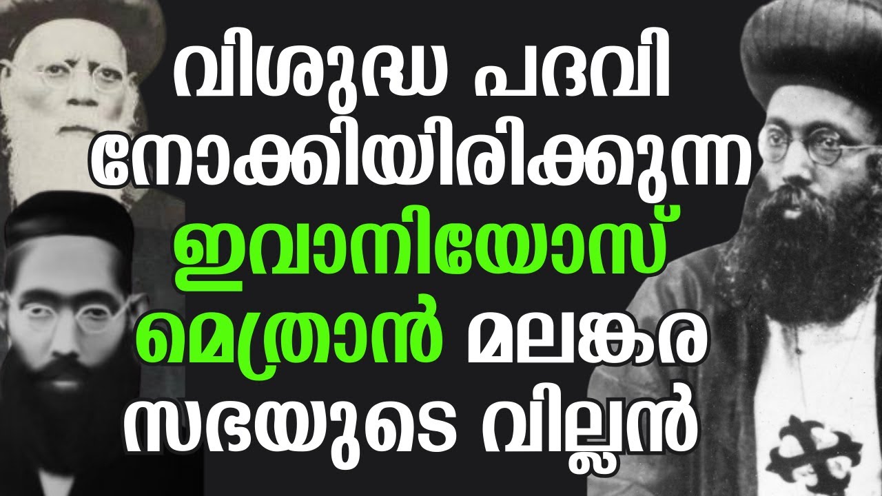 പി ടി ഗീവർഘീസ് അച്ചനും വട്ടശേരിൽ തിരുമേനിയും  മലങ്കരയിൽ  ചെയ്തുവെച്ച ദ്രോഹം -Shibu Peediakal