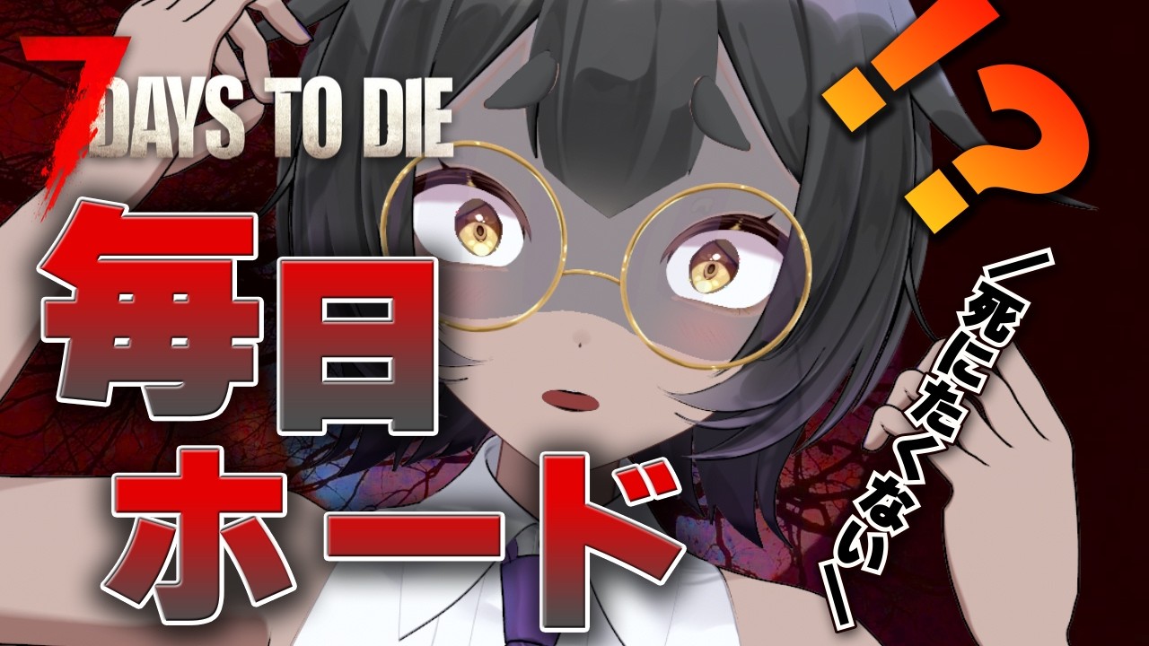 【#7dtd】毎日ホードがやってくる!!わちゃわちゃ7デイズ【#vtuber #宣さん】