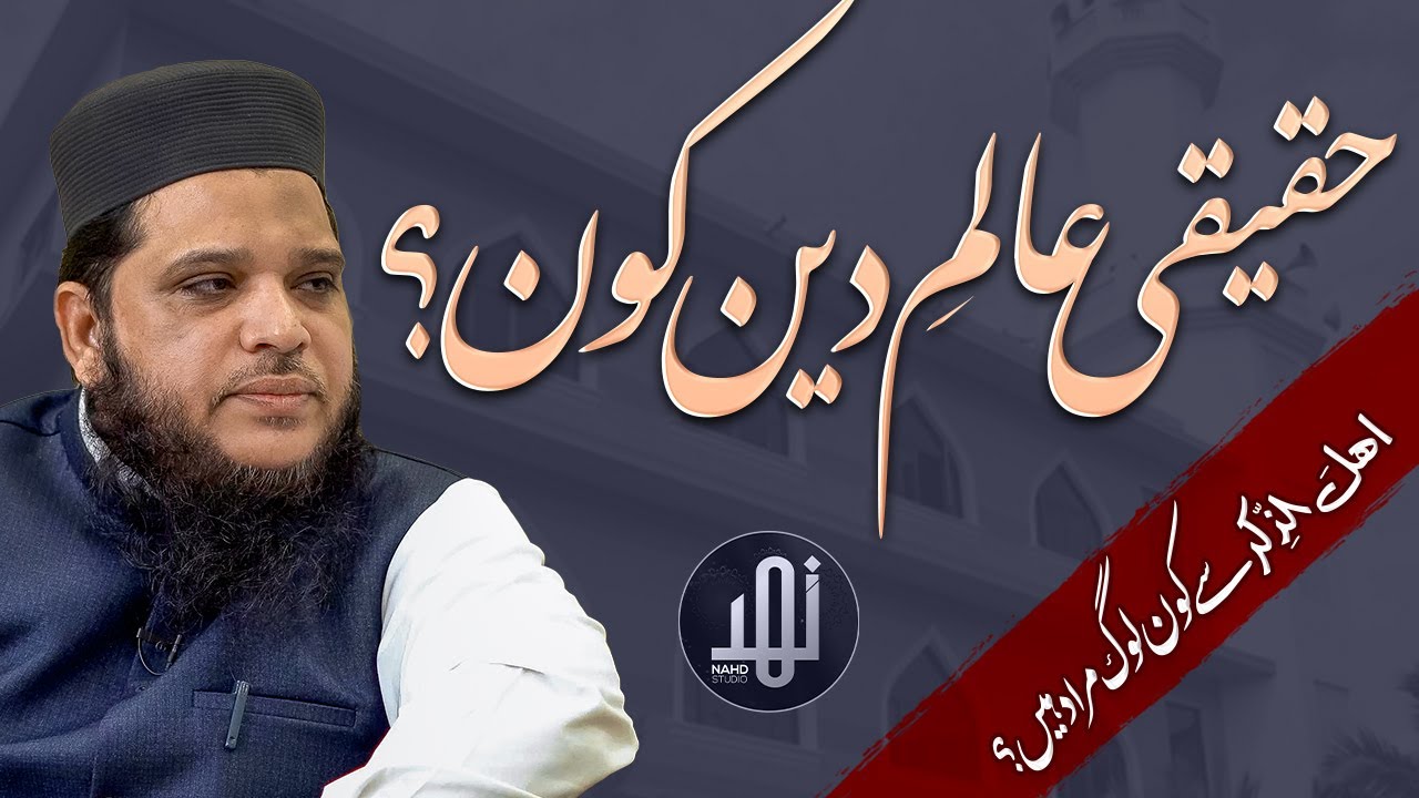 Haqeeqi Aalim e Deen Kon? || Zia-ur-Rehman Madni رَحِمَهُ ٱللَّٰهُ || Nahd Studio