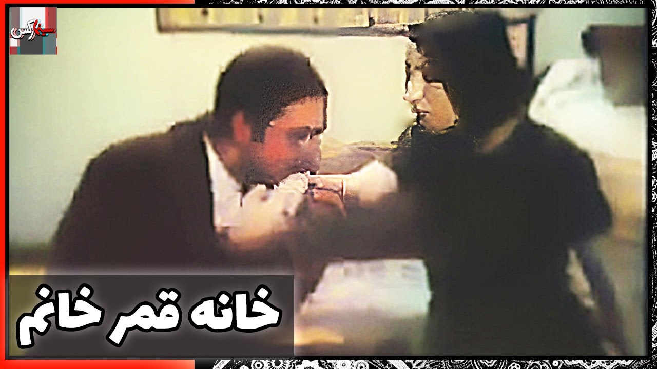 فیلم فارسی خانه قمر خانم | نسخه قدیمی سانسور نشده