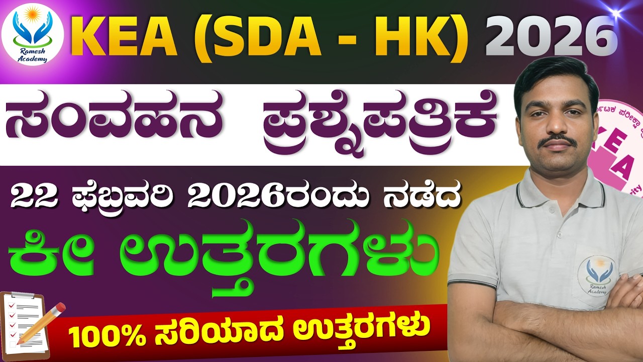 KEA SDA - HK 2026 I 22/02/2026ರಂದು ನಡೆದ ಸಾಮಾನ್ಯ ಕನ್ನಡದ ಸಂಭವನೀಯ ಕೀ ಉತ್ತರಗಳು 🔥- Ramesh Sir🔥