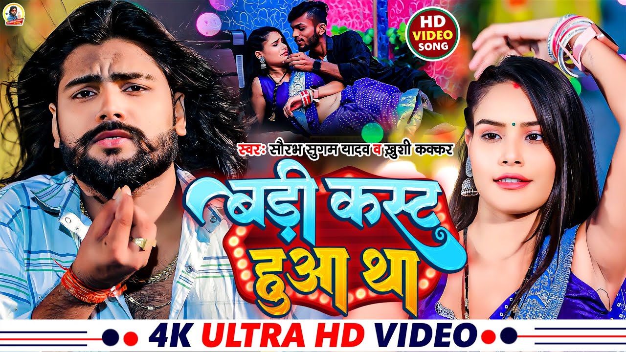 #Video - बड़ी कस्ट हुआ था | #Saurabh Sugam Yadav | Badi Kast Hua Tha | #Khushi Kakkar | #Maghi Song