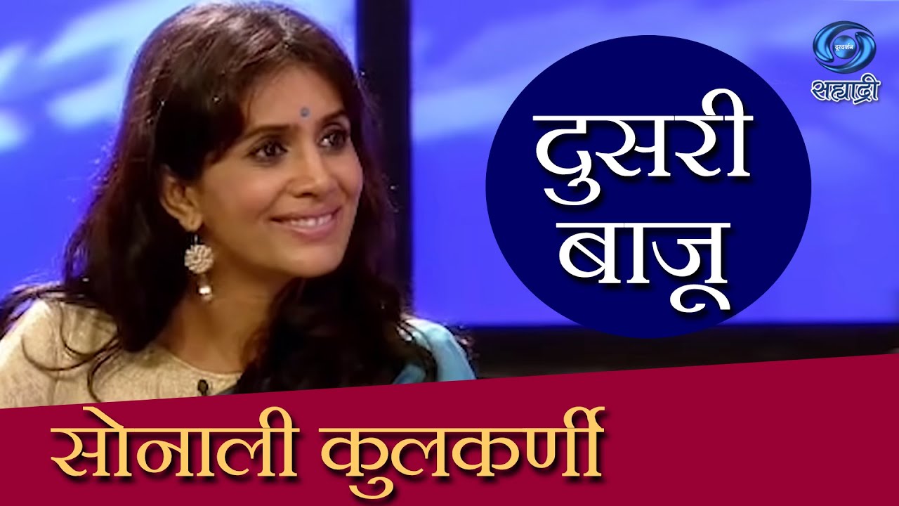 Doosari Baju | Sonali Kulkarni Senior | दुसरी बाजू | HD | सोनाली कुलकर्णी |  | Ep 97