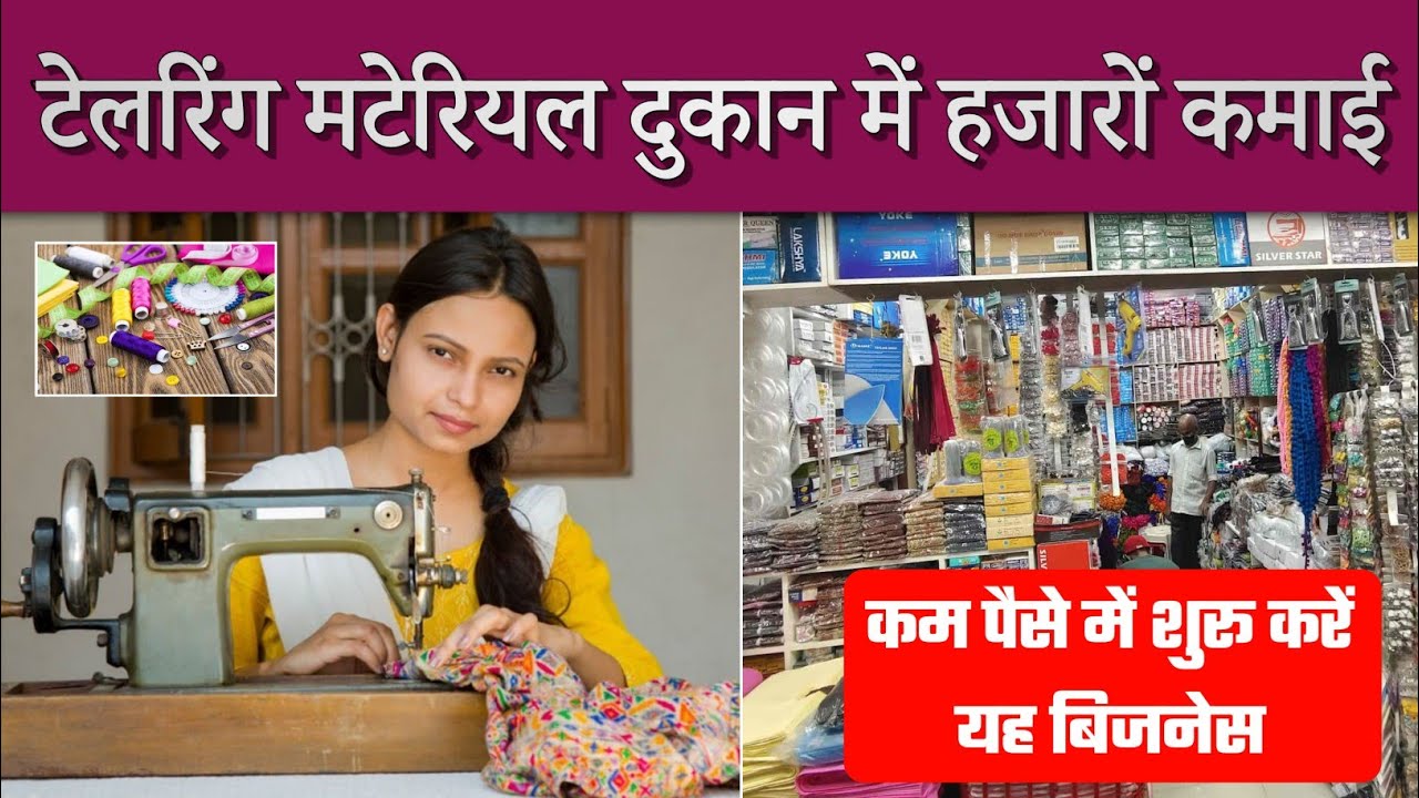 टेलरिंग मटेरियल शॉप कैसे शुरू करें ? | tailoring material shop | silai material business