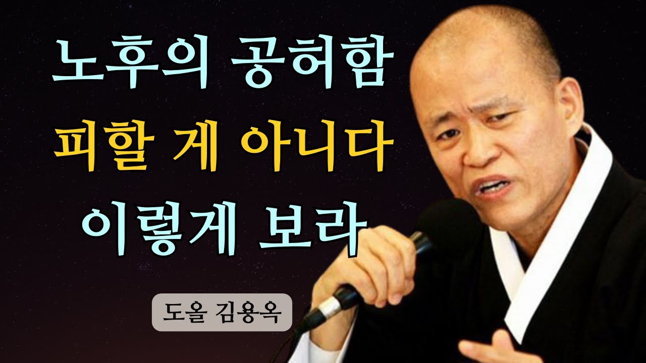 은퇴는 끝이 아닙니다, 지금 여기서 행복해지는 법 | 도올 김용옥 법문 | 인생조언