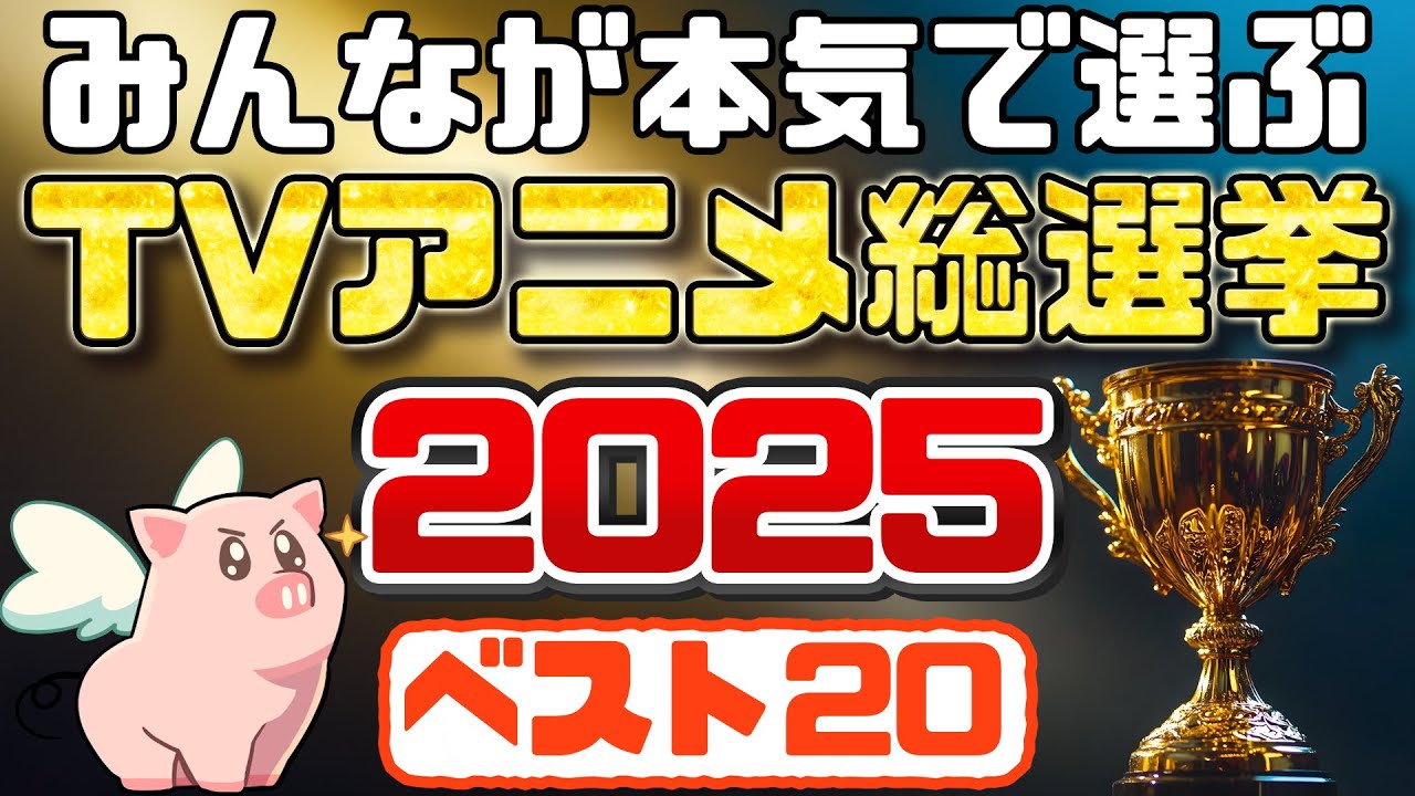 【みんなで選ぶ！】TVアニメ総選挙2025ベスト20【王道こそ正義】