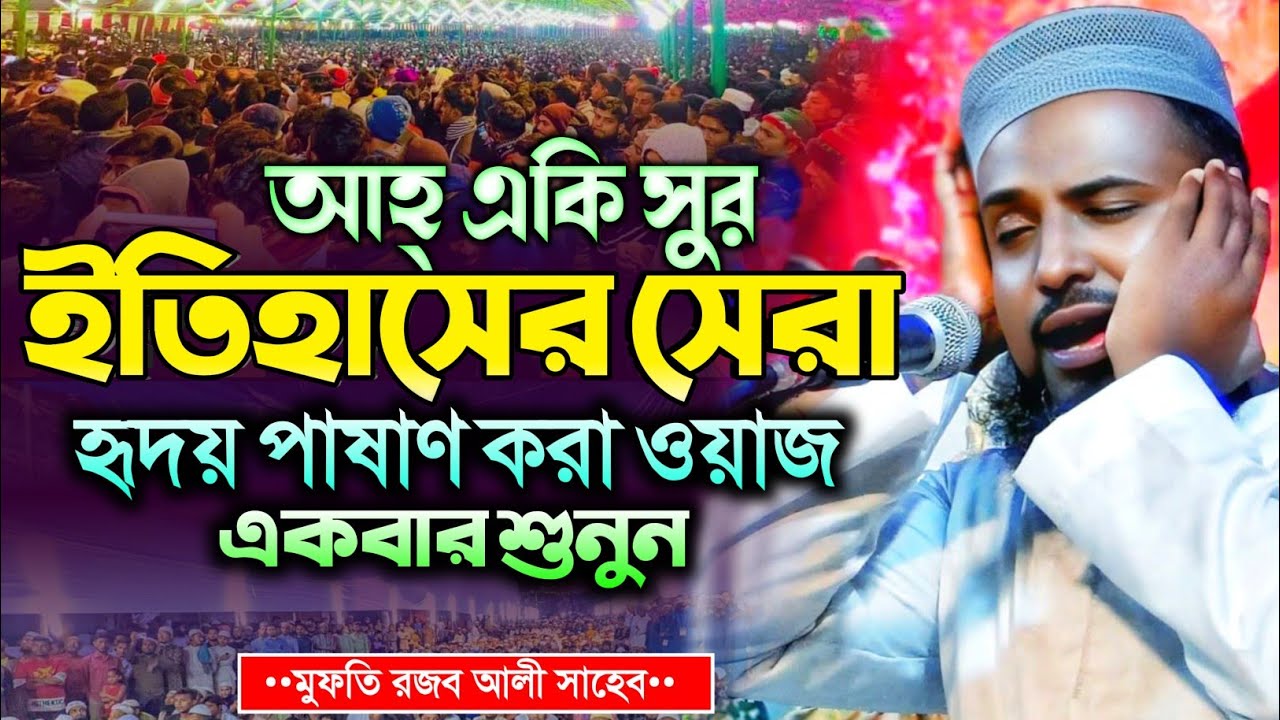 ইতিহাসের সেরা ওয়াজ | মুফতি রজব আলী সাহেব | Mufti Rojob Ali Saheb Waz 