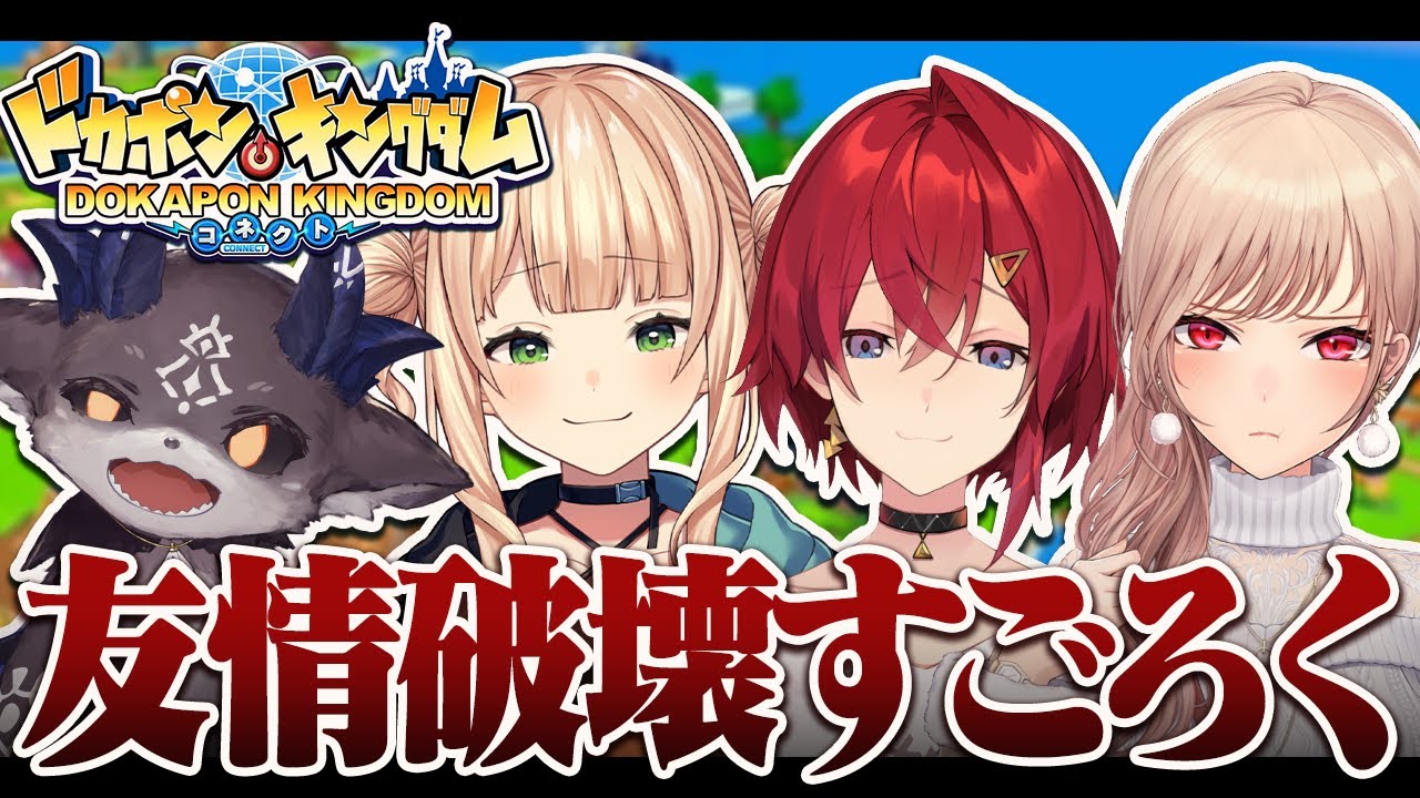 【ドカポンキングダム コネクト】友情破壊ゲー！？私達は大丈夫！だってにじさんじの「仲間」だもん！！【でびでび・でびる／フレン・E・ルスタリオ／鏑木ろこ／アンジュ・カトリーナ】