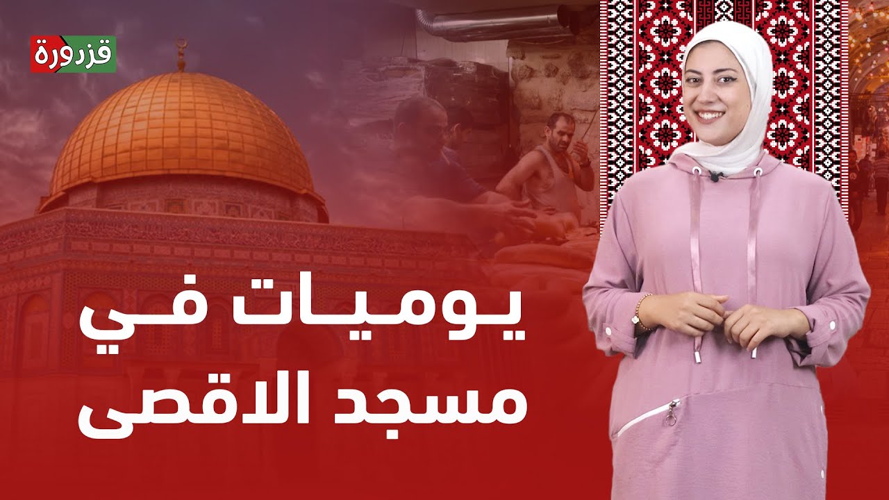 قزدورة في المسجد الأقصى