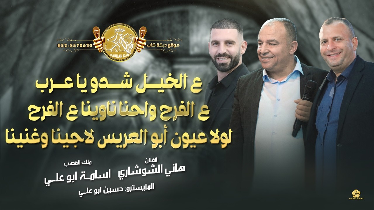 ع الخيل شدو يا عرب | ع الفرح واحنا ناوينا ع الفرح | هاني الشوشاري واسامة ابوعلي 2026