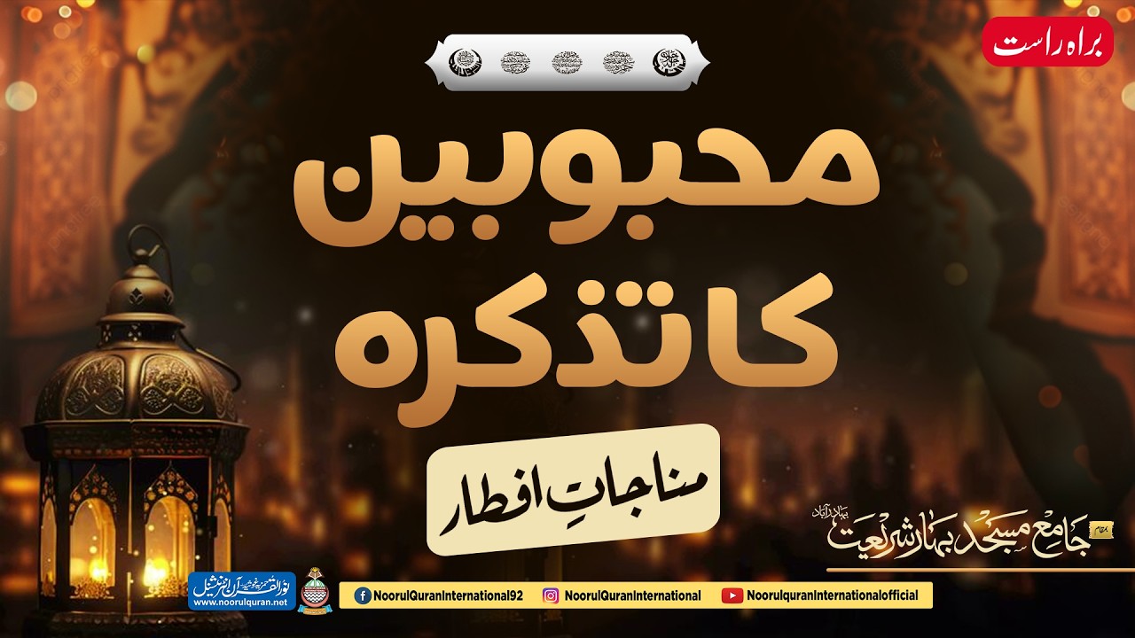 تذکرہ محبوبین و مناجات افطار