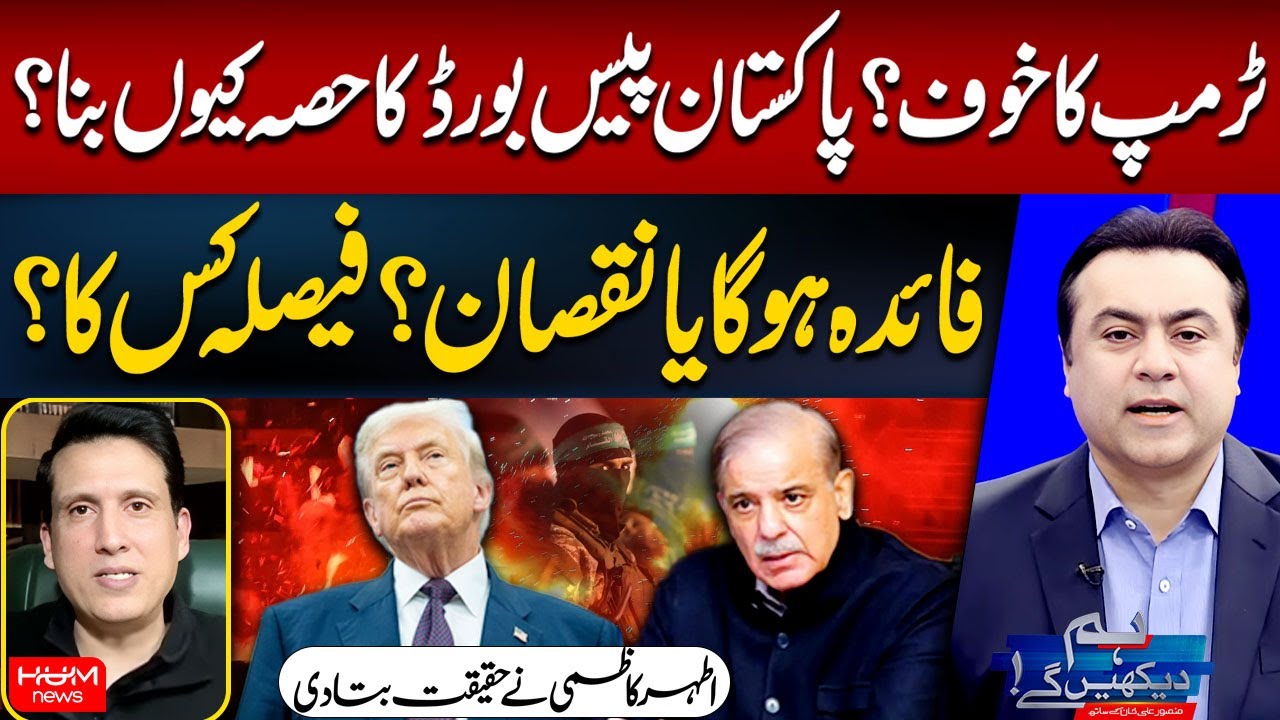 Trump’s Fear? Why Pakistan Joined the Peace Board? | Ather Kazmi | Mansoor Ali Khan | Hum News