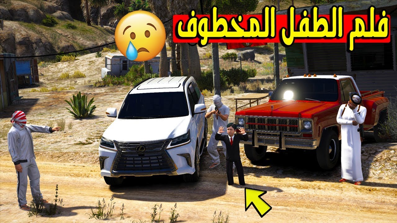 فلم - طفل ينخطف من عصابة ويبون