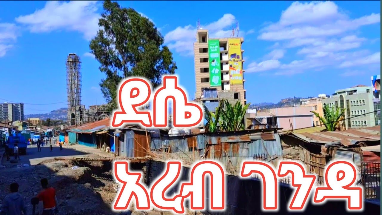 ደሴ አረብ ገንዳ ጉ*ደኛው ሰፈር በአዲስ ገፅታ ተቀየረ!🤔 Dessie Wollo Ethiopia🤗