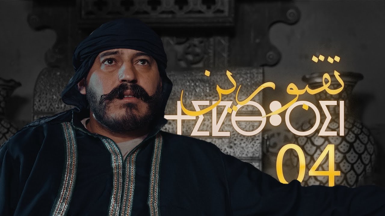 Tiqbourin -  Ep 4  تقبورين  - الحلقة