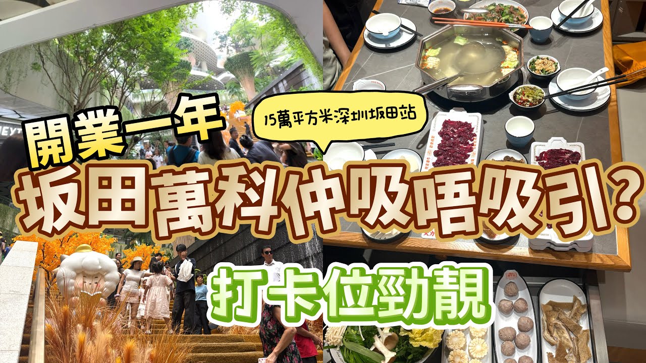 開業一年仲吸唔吸引 深圳 坂田萬科廣場 打卡一流 坂田站 