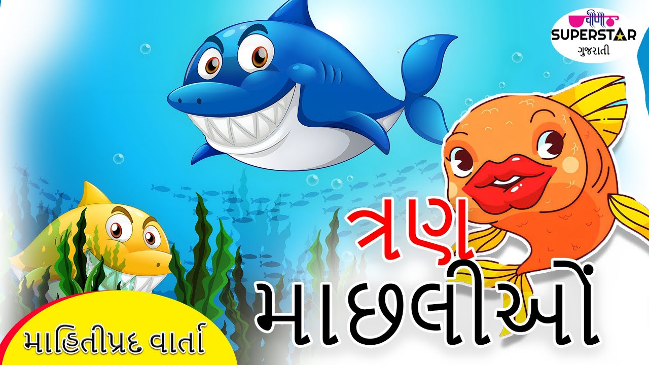 The Three Fishes | Three Fishes | Gujarati Stories | Kids Story In Gujarati