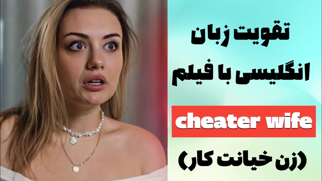 با این فیلم زبان یاد بگیر | آموزش مکالمه، لیسنینگ، اسپیکینگ ✅