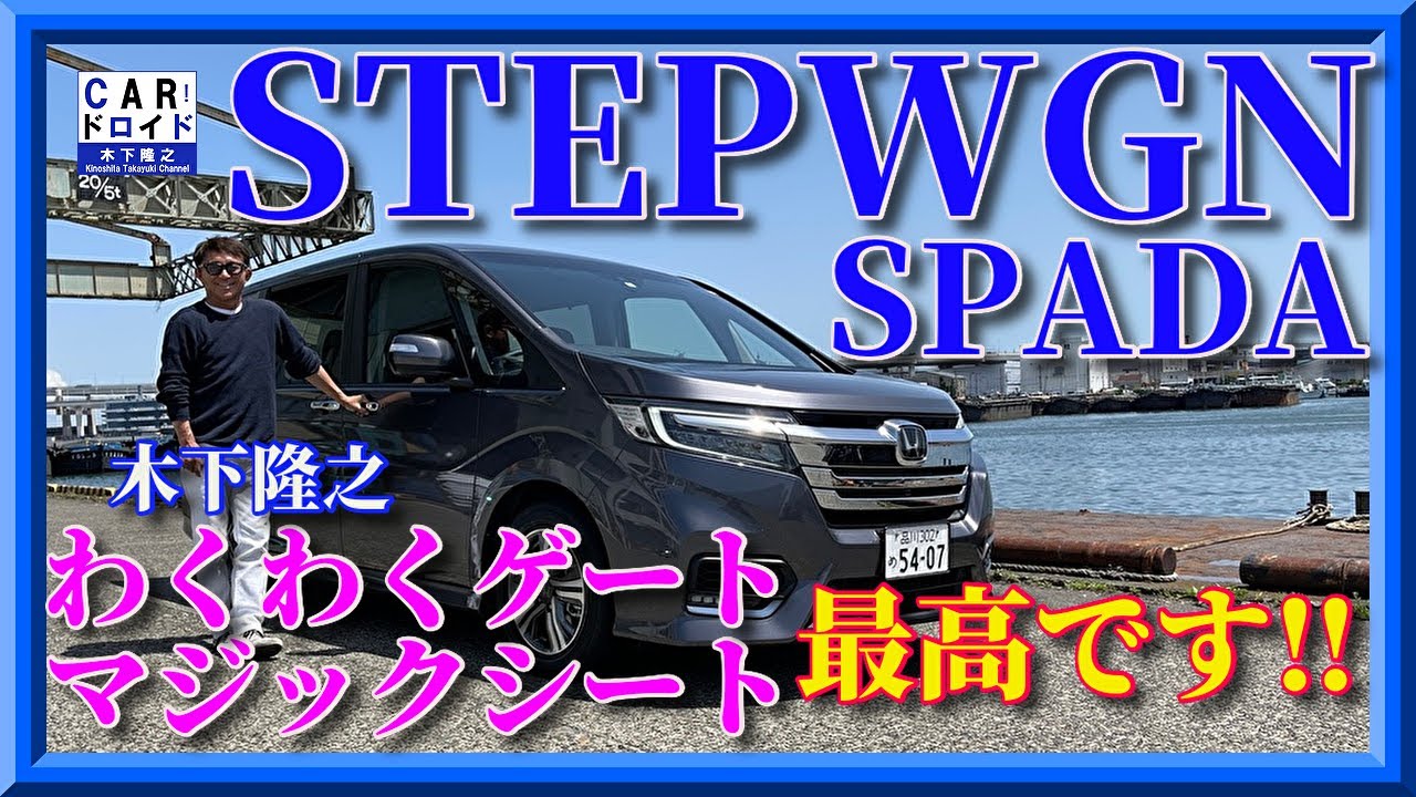 【シート革命】ホンダ・ステップワゴン・スパーダG・EX  史上最高のシート。マジックシート　わくわくゲート　木下隆之channel「CARドロイド」